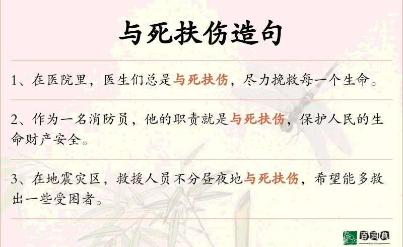 与死扶伤