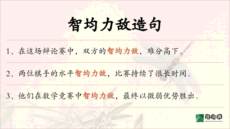 智均力敌