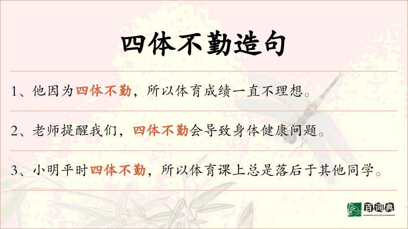 四体不勤
