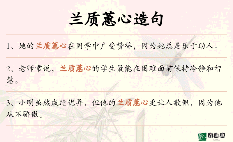 兰质蕙心