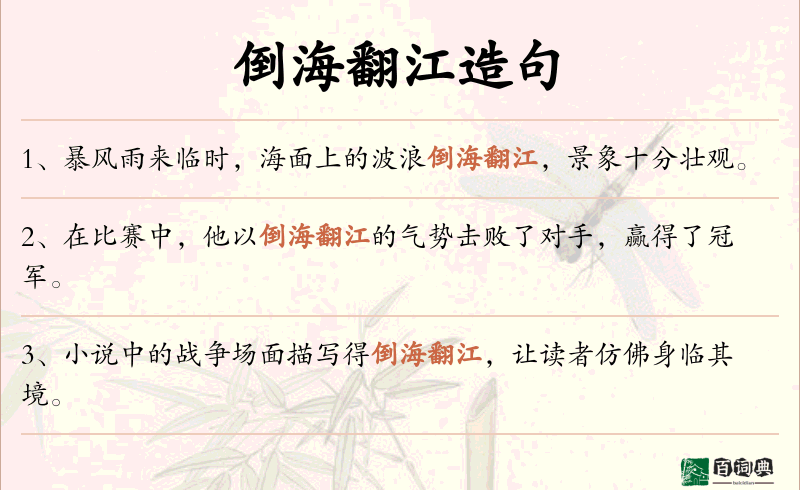 倒海翻江