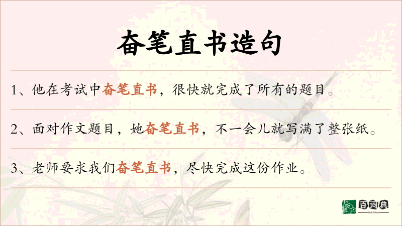 奋笔直书