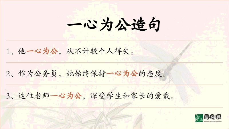 一心为公