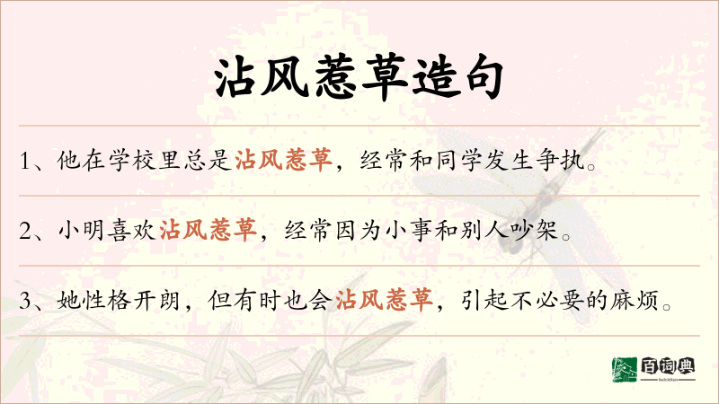 沾风惹草