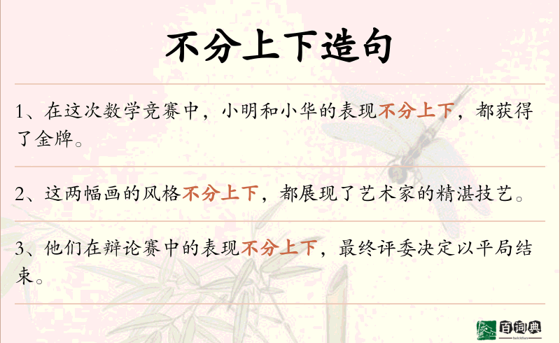 不分上下