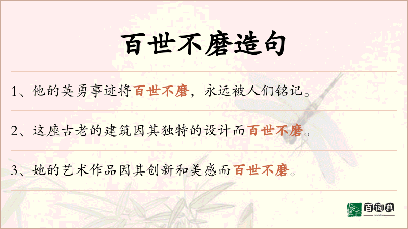 百世不磨