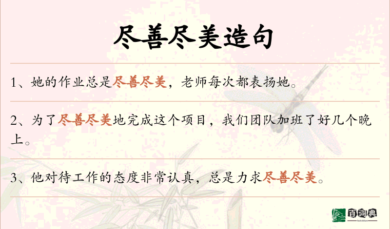 尽善尽美
