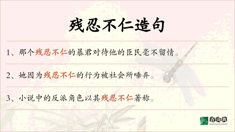 残忍不仁