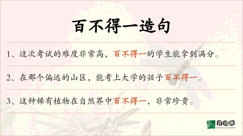 百不得一