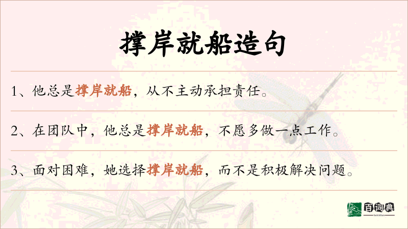 撑岸就船