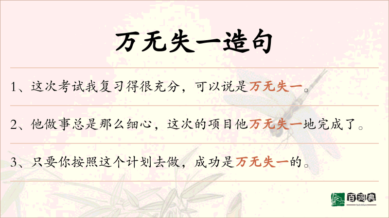 万无失一