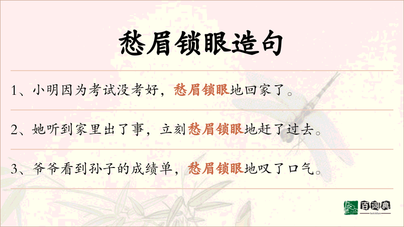 愁眉锁眼