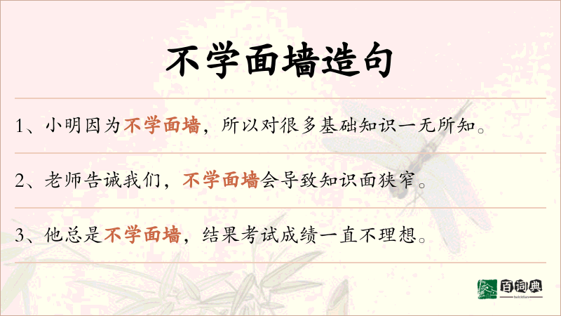 不学面墙