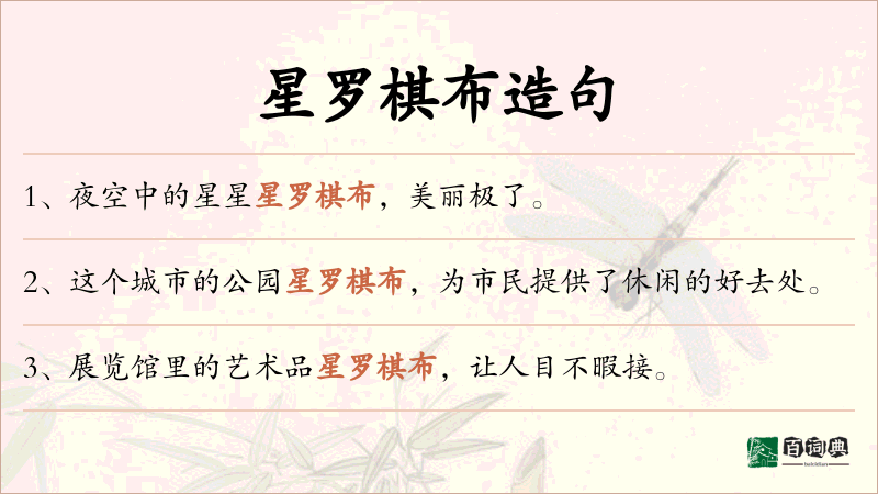 星罗棋布
