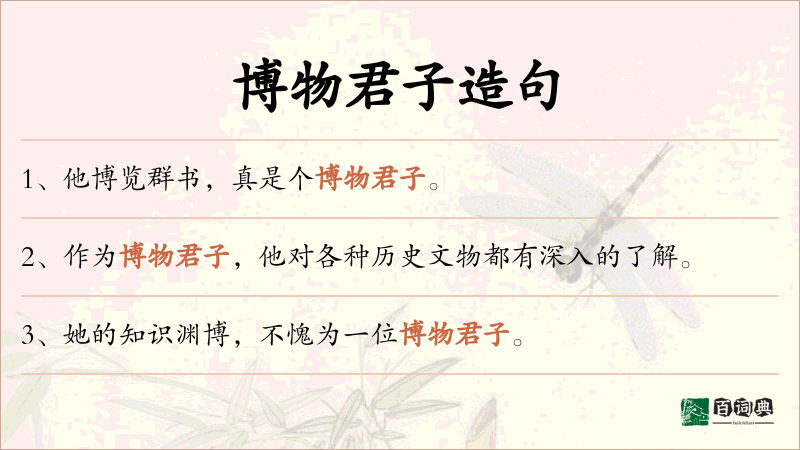 博物君子
