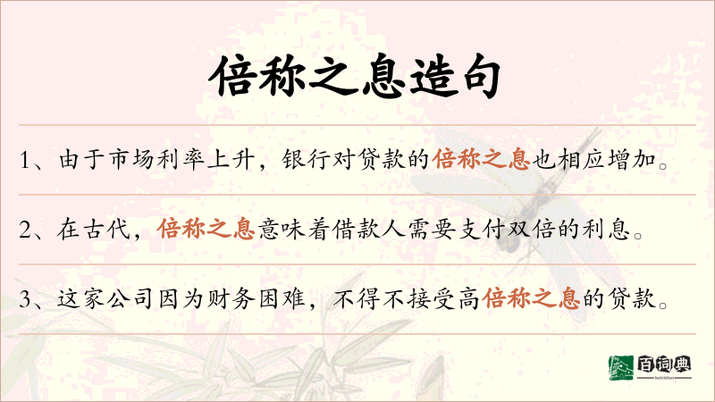 倍称之息