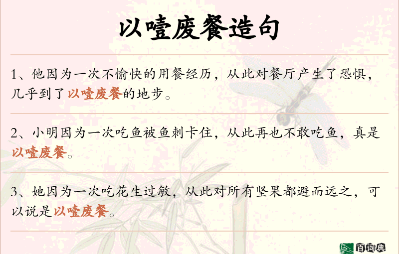 以噎废餐