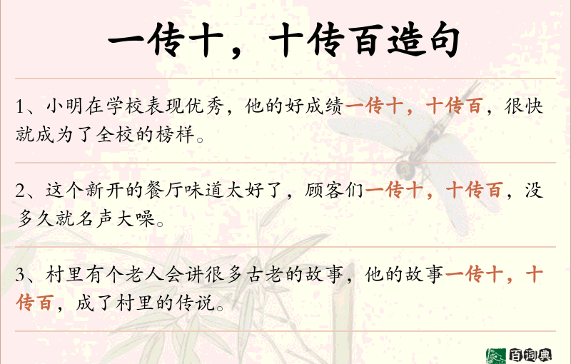 一传十，十传百