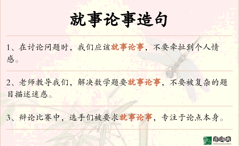 就事论事