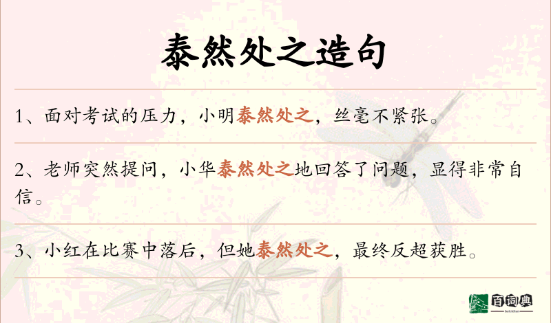 泰然处之