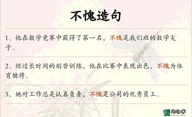 不愧