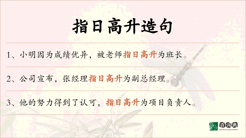 指日高升
