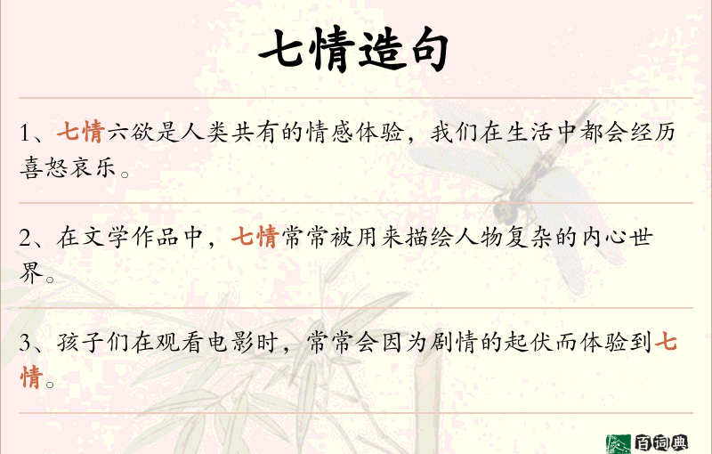 七情