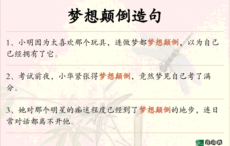 梦想颠倒