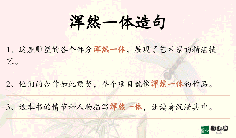 浑然一体