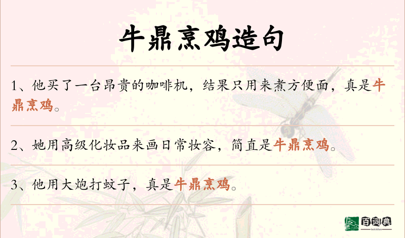 牛鼎烹鸡