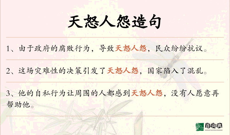 天怒人怨