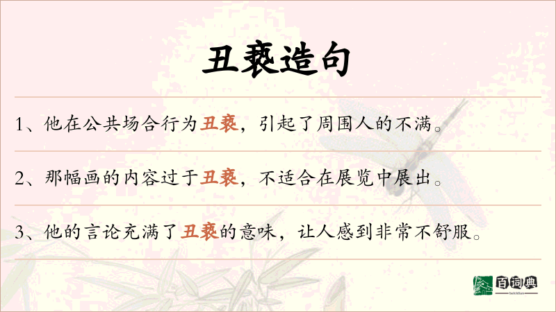 丑亵