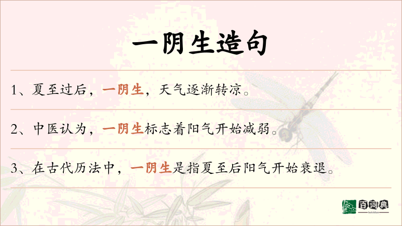 一阴生