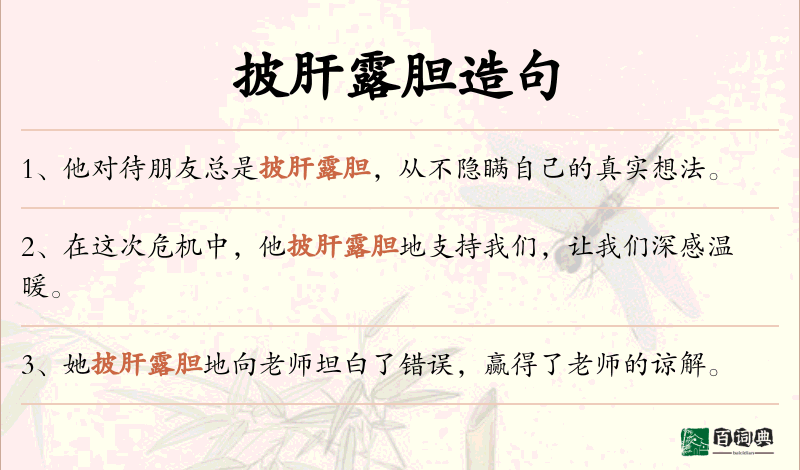 披肝露胆