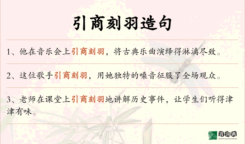 引商刻羽