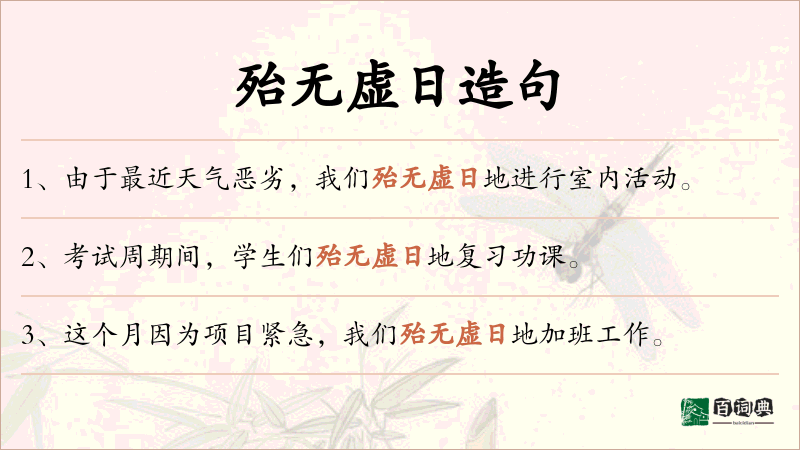 殆无虚日