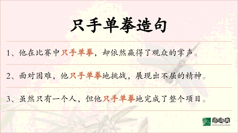 只手单拳
