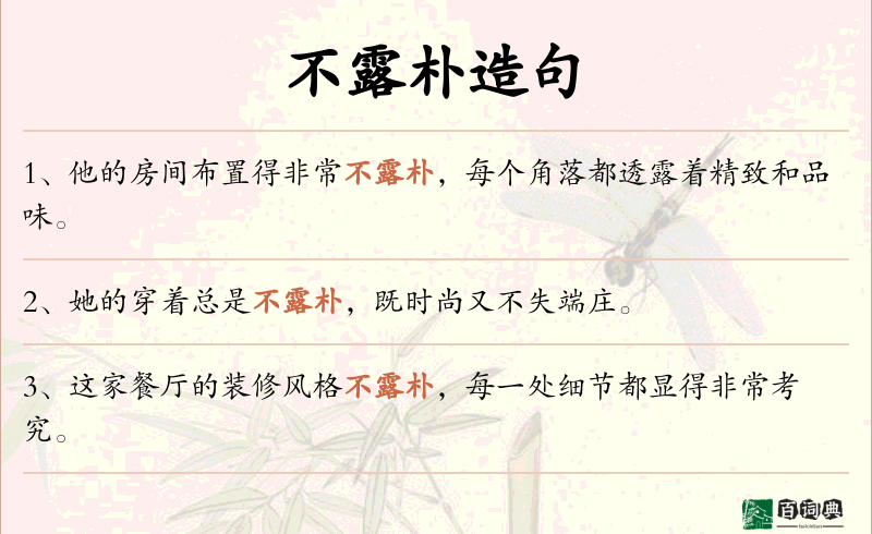 不露朴