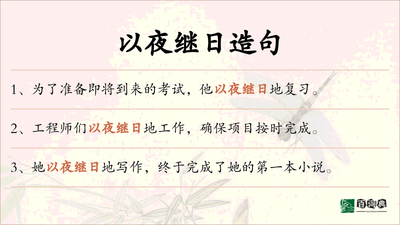 以夜继日