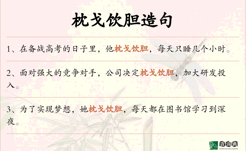 枕戈饮胆