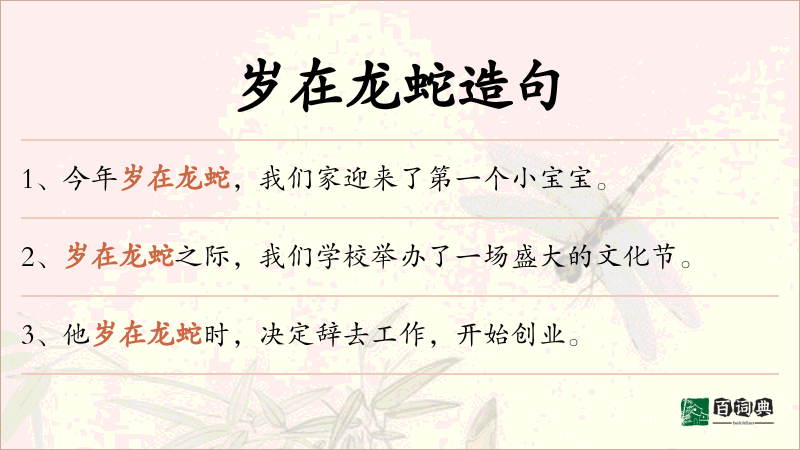 岁在龙蛇