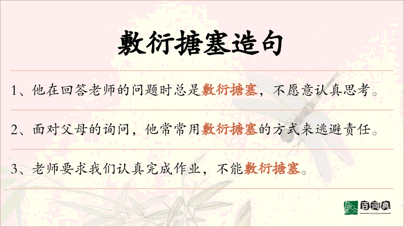 敷衍搪塞