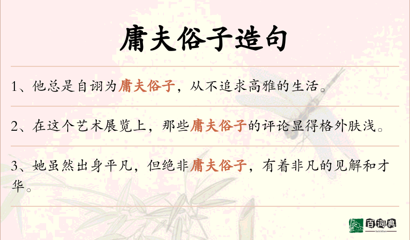 庸夫俗子