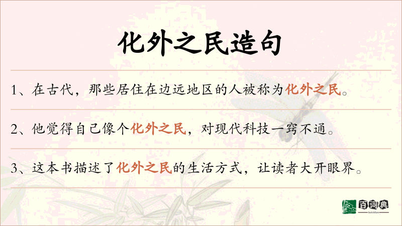 化外之民