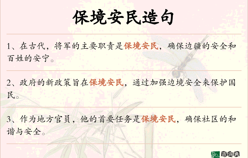 保境安民