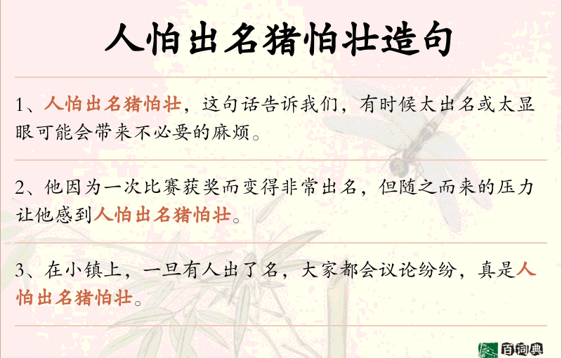人怕出名猪怕壮