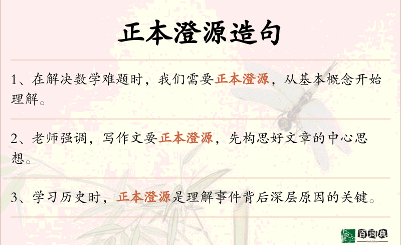 正本澄源