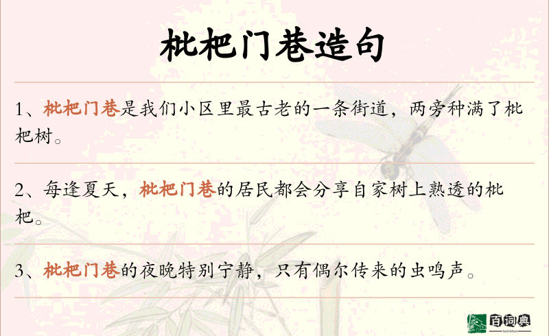 枇杷门巷
