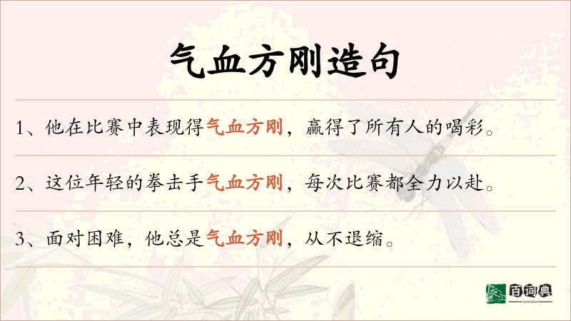气血方刚