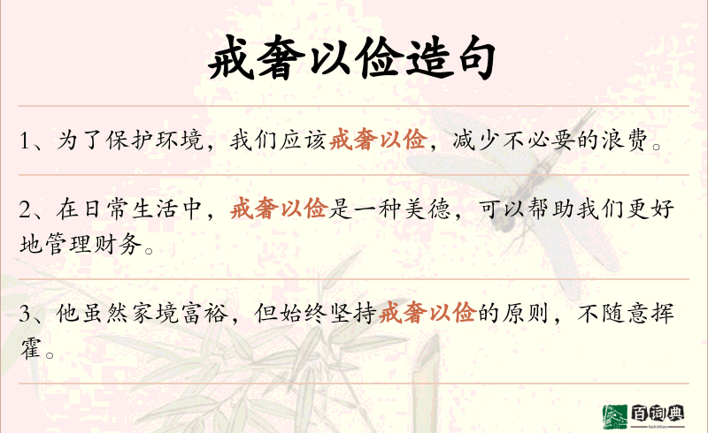 戒奢以俭